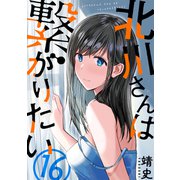 北川さんは繋がりたい（ばら売り）第16話（黒蜜）（白泉社） [電子書籍]