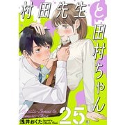 村田先生と田村ちゃん（ばら売り）第25話（黒蜜）（白泉社） [電子書籍]