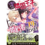 十番目の姫ですが、隣国王子の婚約者のフリをしています（乙女ドルチェ・コミックス） [電子書籍]