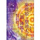 菊理姫と聖徳太子（超）降臨！（ヒカルランド） [電子書籍]