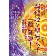 菊理姫と聖徳太子（超）降臨！（ヒカルランド） [電子書籍]