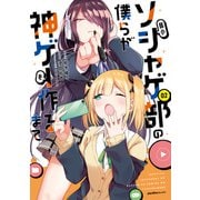 弱小ソシャゲ部の僕らが神ゲーを作るまで（2）（実業之日本社） [電子書籍]