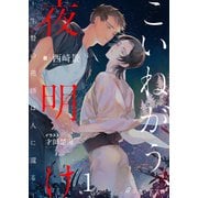 こいねがう、夜明け -生贄の花婿は人に還る-1（分冊版）（MUGENUP） [電子書籍]
