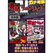 ガチ考察 東京卍リベンジャーズ～FOREVER HERO～（スタジオ・グリーン） [電子書籍]