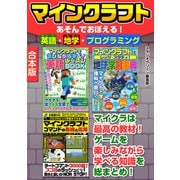 マインクラフトあそんでおぼえる！英語・地学・プログラミング（スタジオ・グリーン） [電子書籍]