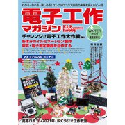 電子工作マガジン 2021 WINTER（電波新聞社） [電子書籍]