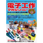 電子工作マガジン 2021 SPRING（電波新聞社） [電子書籍]