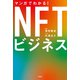 マンガでわかる！ NFTビジネス（宝島社） [電子書籍]