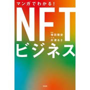 マンガでわかる！ NFTビジネス（宝島社） [電子書籍]