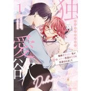 独占愛欲～地味で冴えない私がエリート社長の花嫁に任命されました～1（マーマレードコミックス） [電子書籍]