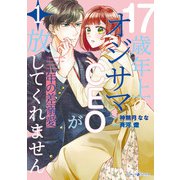 年の差溺愛～17歳年上のオジサマCEOが放してくれません～1（マーマレードコミックス） [電子書籍]