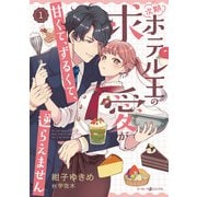 次期ホテル王の求愛が甘くて、ずるくて、逆らえません 1（マーマレードコミックス） [電子書籍]