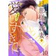 旦那様は新妻を（予想外に）愛しすぎてます【分冊版】10話（マーマレードコミックス） [電子書籍]