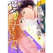 旦那様は新妻を（予想外に）愛しすぎてます【分冊版】10話（マーマレードコミックス） [電子書籍]