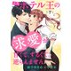 次期ホテル王の求愛が甘くて、ずるくて、逆らえません 【分冊版】7話（マーマレードコミックス） [電子書籍]