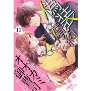 偽装婚約～冴えない彼の正体はオオカミ御曹司でした～【分冊版】11話（マーマレードコミックス） [電子書籍]