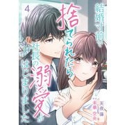 結婚寸前で捨てられたら社長の溺愛がはじまりました【分冊版】4話（マーマレードコミックス） [電子書籍]