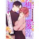 独占愛欲～地味で冴えない私がエリート社長の花嫁に任命されました～【分冊版】7話（マーマレードコミックス） [電子書籍]