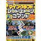 マインクラフト レッドストーン＆コマンド まるわかり攻略BOOK ～動く装置＆プログラムでマイクラの世界を大改造！（スタンダーズ） [電子書籍]