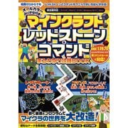 マインクラフト レッドストーン＆コマンド まるわかり攻略BOOK ～動く装置＆プログラムでマイクラの世界を大改造！（スタンダーズ） [電子書籍]