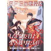 RPGの悪役に転生してしまったけど、生き残りたい【単話版】 / 20話（デジカタ編集部） [電子書籍]