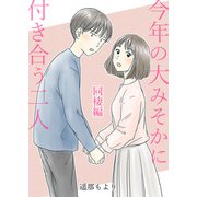 今年の大みそかに付き合う二人【合冊版】 / 4（デジカタ編集部） [電子書籍]