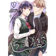 15歳差婚～女子高生とエリート専務【電子単行本版】 / 1（デジカタ編集部） [電子書籍]