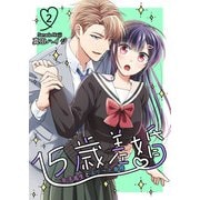15歳差婚～女子高生とエリート専務【電子単行本版】 / 2（デジカタ編集部） [電子書籍]
