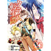 クラス転生譚～最弱無職の成り上がり～【合冊版】 / 2（デジカタ編集部） [電子書籍]