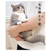 もち様と下僕（クラーケン） [電子書籍]