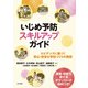 いじめ予防スキルアップガイド（金子書房） [電子書籍]