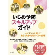 いじめ予防スキルアップガイド（金子書房） [電子書籍]