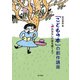 「こどもの本」の創作講座（金子書房） [電子書籍]