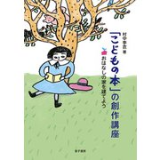 「こどもの本」の創作講座（金子書房） [電子書籍]