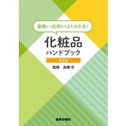 基礎から応用までよくわかる！化粧品ハンドブック 第2版（薬事日報社） [電子書籍]