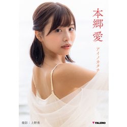 ヨドバシ.com - 本郷愛 PHOTO BOOK「アイノカタチ」（FALENO） [電子書籍] 通販【全品無料配達】