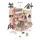 針と羊の舟 1（KADOKAWA） [電子書籍]