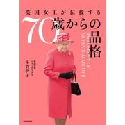 英国女王が伝授する 70歳からの品格（KADOKAWA） [電子書籍]