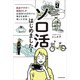 ソロ活はじめました！ 独身アラサー派遣OLが生活費15万円でも毎日を世界一楽しむ方法（KADOKAWA） [電子書籍]