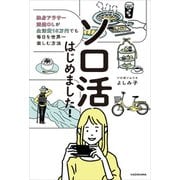 ソロ活はじめました！ 独身アラサー派遣OLが生活費15万円でも毎日を世界一楽しむ方法（KADOKAWA） [電子書籍]