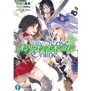 Only Sense Online 22 ―オンリーセンス・オンライン―（KADOKAWA） [電子書籍]