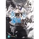 公女殿下の家庭教師14 星約違いの天使（KADOKAWA） [電子書籍]