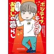 ポジティブモンスターおすしの暮らし（KADOKAWA） [電子書籍]