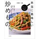 フライパンひとつで作る本当に美味しい炒めもの 揚げ・煮る・蒸しまで簡単1品おかず（KADOKAWA） [電子書籍]