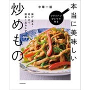 フライパンひとつで作る本当に美味しい炒めもの 揚げ・煮る・蒸しまで簡単1品おかず（KADOKAWA） [電子書籍]