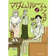 マダムたちのルームシェア2（KADOKAWA） [電子書籍]