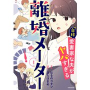 離婚メーター1 “自称”愛妻家な夫がヤバすぎる（KADOKAWA） [電子書籍]