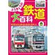 旅鉄Kids とうきょうの鉄道大百科（天夢人） [電子書籍]