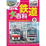 旅鉄Kids とうきょうの鉄道大百科（天夢人） [電子書籍]