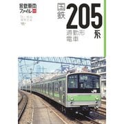 旅鉄車両ファイル008 国鉄205系通勤型電車（天夢人） [電子書籍]